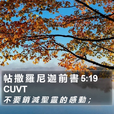 帖 撒 羅 尼 迦 前 書 5:19 CUVT Bible Verse Image
