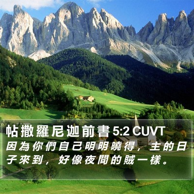 帖 撒 羅 尼 迦 前 書 5:2 CUVT Bible Verse Image