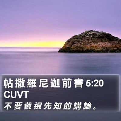 帖 撒 羅 尼 迦 前 書 5:20 CUVT Bible Verse Image