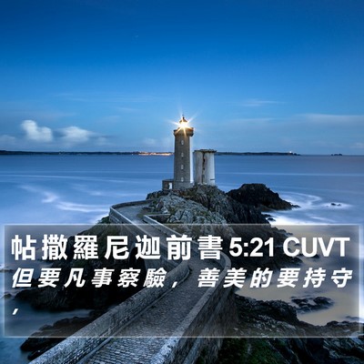 帖 撒 羅 尼 迦 前 書 5:21 CUVT Bible Verse Image