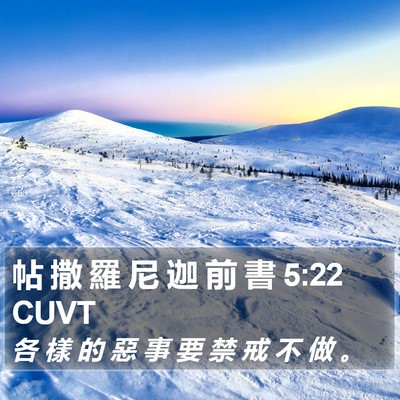 帖 撒 羅 尼 迦 前 書 5:22 CUVT Bible Verse Image