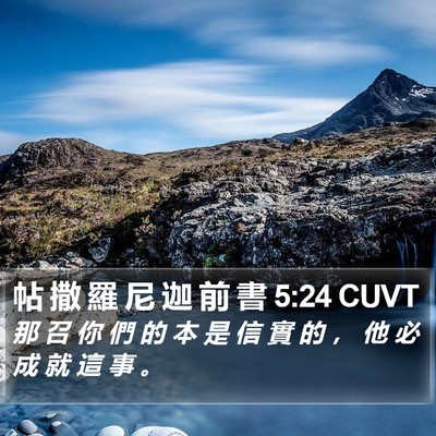 帖 撒 羅 尼 迦 前 書 5:24 CUVT Bible Verse Image