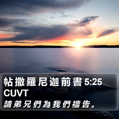 帖 撒 羅 尼 迦 前 書 5:25 CUVT Bible Verse Image