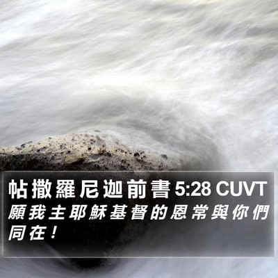 帖 撒 羅 尼 迦 前 書 5:28 CUVT Bible Verse Image