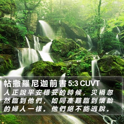 帖 撒 羅 尼 迦 前 書 5:3 CUVT Bible Verse Image
