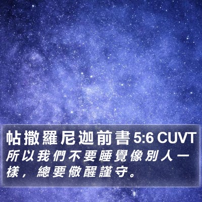 帖 撒 羅 尼 迦 前 書 5:6 CUVT Bible Verse Image