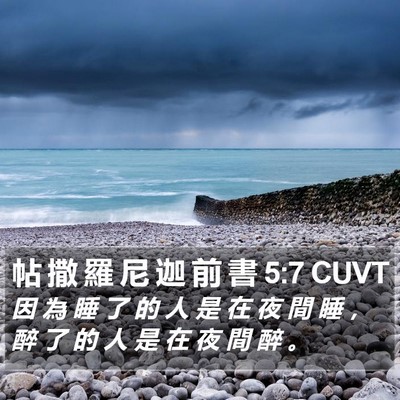 帖 撒 羅 尼 迦 前 書 5:7 CUVT Bible Verse Image