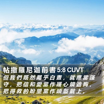 帖 撒 羅 尼 迦 前 書 5:8 CUVT Bible Verse Image