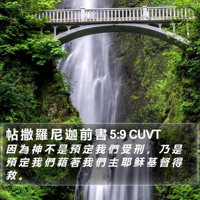 帖 撒 羅 尼 迦 前 書 5:9 CUVT Bible Verse Image