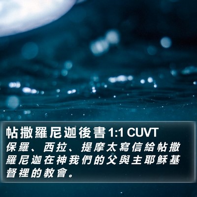 帖 撒 羅 尼 迦 後 書 1:1 CUVT Bible Verse Image