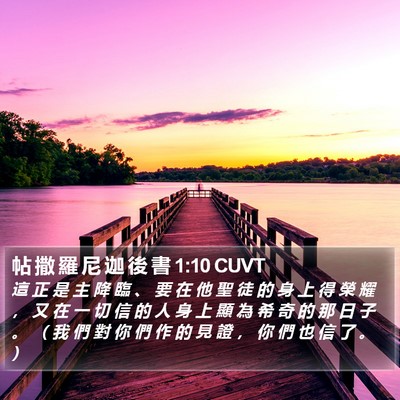 帖 撒 羅 尼 迦 後 書 1:10 CUVT Bible Verse Image
