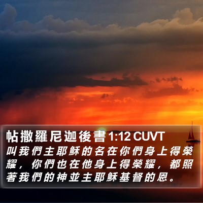 帖 撒 羅 尼 迦 後 書 1:12 CUVT Bible Verse Image