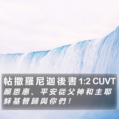 帖 撒 羅 尼 迦 後 書 1:2 CUVT Bible Verse Image