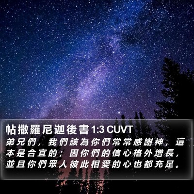帖 撒 羅 尼 迦 後 書 1:3 CUVT Bible Verse Image