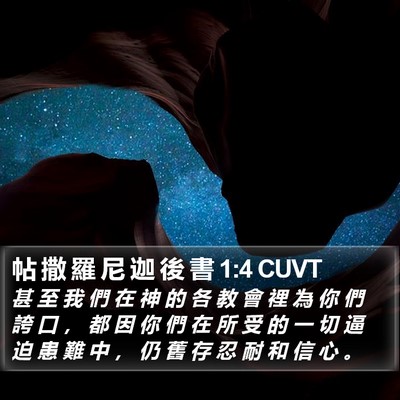 帖 撒 羅 尼 迦 後 書 1:4 CUVT Bible Verse Image