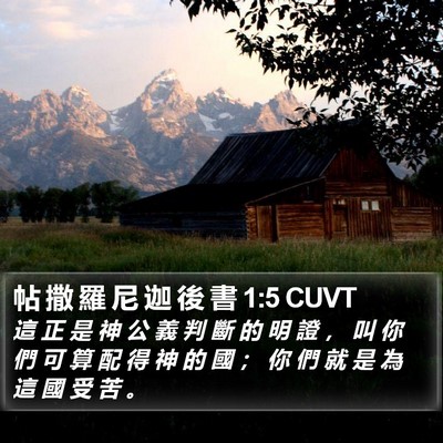 帖 撒 羅 尼 迦 後 書 1:5 CUVT Bible Verse Image