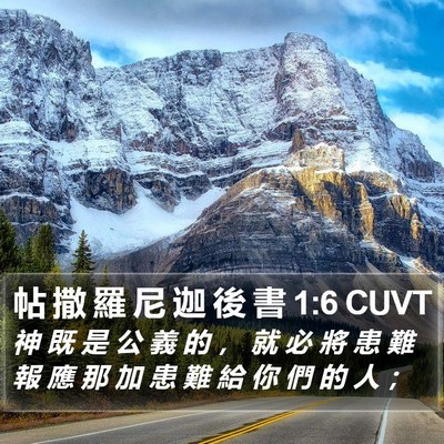 帖 撒 羅 尼 迦 後 書 1:6 CUVT Bible Verse Image