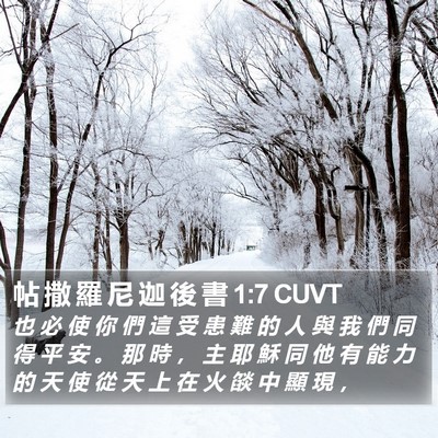 帖 撒 羅 尼 迦 後 書 1:7 CUVT Bible Verse Image