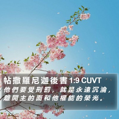 帖 撒 羅 尼 迦 後 書 1:9 CUVT Bible Verse Image