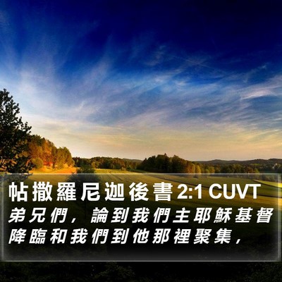 帖 撒 羅 尼 迦 後 書 2:1 CUVT Bible Verse Image