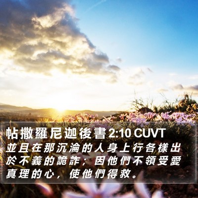 帖 撒 羅 尼 迦 後 書 2:10 CUVT Bible Verse Image