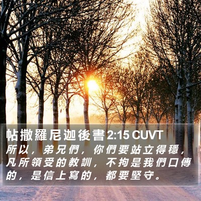 帖 撒 羅 尼 迦 後 書 2:15 CUVT Bible Verse Image
