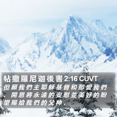 帖 撒 羅 尼 迦 後 書 2:16 CUVT Bible Verse Image