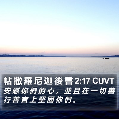 帖 撒 羅 尼 迦 後 書 2:17 CUVT Bible Verse Image