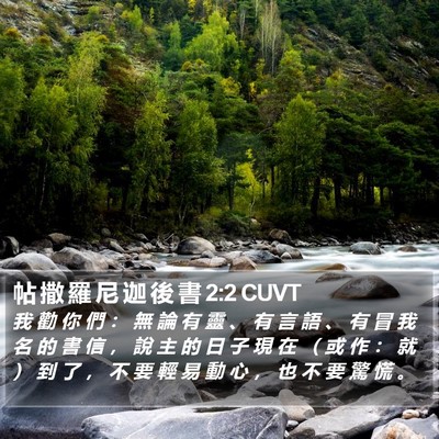 帖 撒 羅 尼 迦 後 書 2:2 CUVT Bible Verse Image
