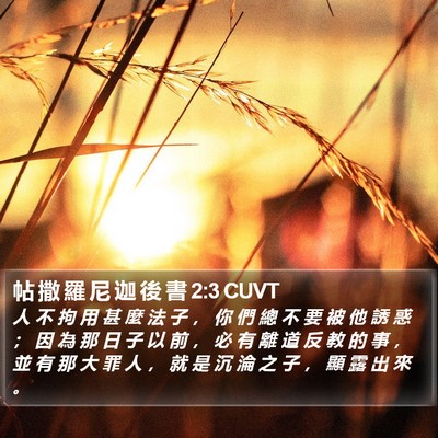 帖 撒 羅 尼 迦 後 書 2:3 CUVT Bible Verse Image