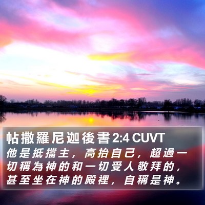 帖 撒 羅 尼 迦 後 書 2:4 CUVT Bible Verse Image