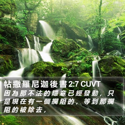帖 撒 羅 尼 迦 後 書 2:7 CUVT Bible Verse Image
