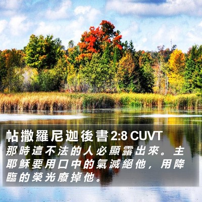帖 撒 羅 尼 迦 後 書 2:8 CUVT Bible Verse Image