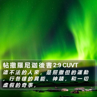 帖 撒 羅 尼 迦 後 書 2:9 CUVT Bible Verse Image