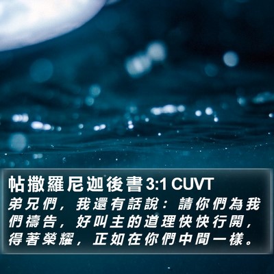 帖 撒 羅 尼 迦 後 書 3:1 CUVT Bible Verse Image