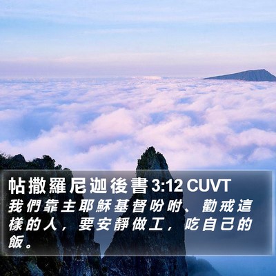 帖 撒 羅 尼 迦 後 書 3:12 CUVT Bible Verse Image
