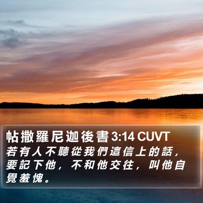 帖 撒 羅 尼 迦 後 書 3:14 CUVT Bible Verse Image