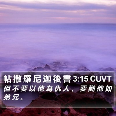 帖 撒 羅 尼 迦 後 書 3:15 CUVT Bible Verse Image