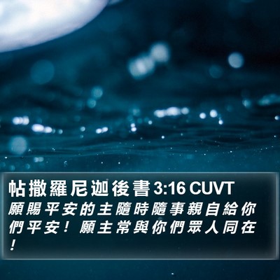 帖 撒 羅 尼 迦 後 書 3:16 CUVT Bible Verse Image