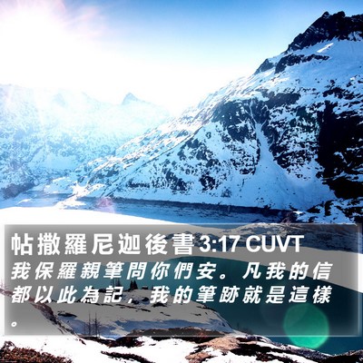 帖 撒 羅 尼 迦 後 書 3:17 CUVT Bible Verse Image