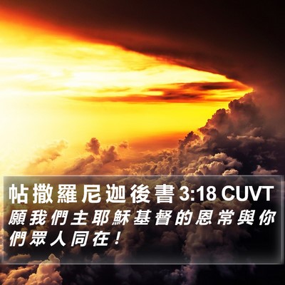 帖 撒 羅 尼 迦 後 書 3:18 CUVT Bible Verse Image