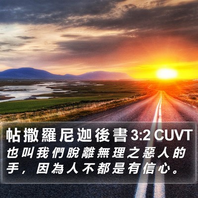 帖 撒 羅 尼 迦 後 書 3:2 CUVT Bible Verse Image