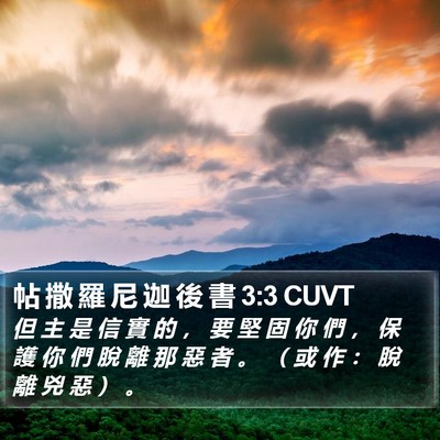 帖 撒 羅 尼 迦 後 書 3:3 CUVT Bible Verse Image