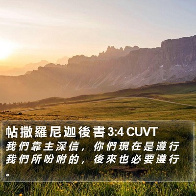 帖 撒 羅 尼 迦 後 書 3:4 CUVT Bible Verse Image