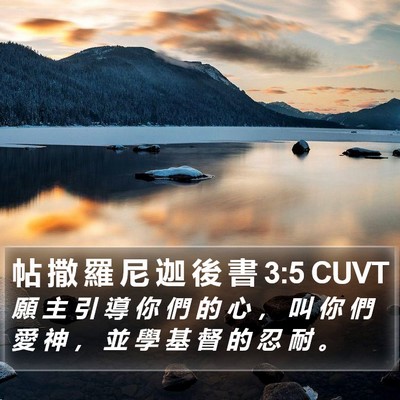 帖 撒 羅 尼 迦 後 書 3:5 CUVT Bible Verse Image