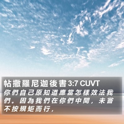 帖 撒 羅 尼 迦 後 書 3:7 CUVT Bible Verse Image