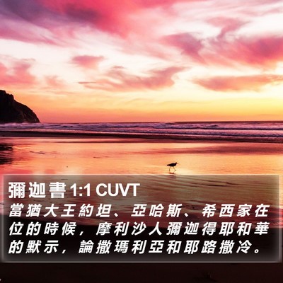 彌 迦 書 1:1 CUVT Bible Verse Image
