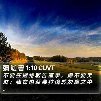 彌 迦 書 1:10 CUVT Bible Verse Image