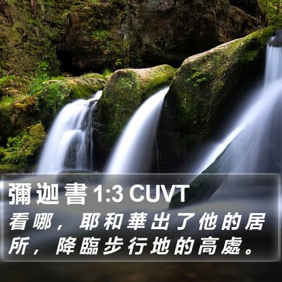 彌 迦 書 1:3 CUVT Bible Verse Image