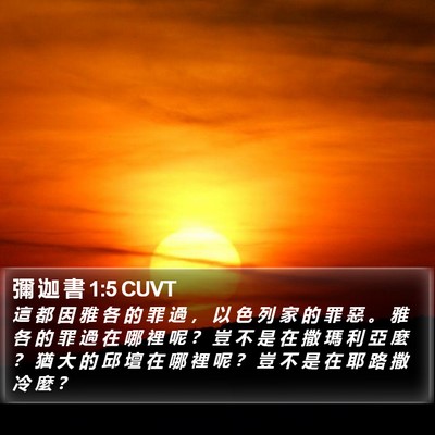 彌 迦 書 1:5 CUVT Bible Verse Image